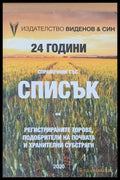 Справочник със Списък на регистрираните торове подобрители на почвата и хранителни субстрати - Книги