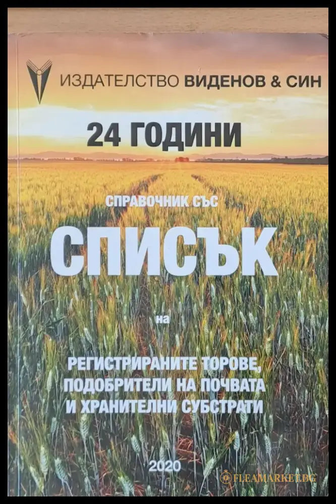 Справочник със Списък на регистрираните торове подобрители на почвата и хранителни субстрати - Книги