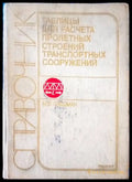 Справочник таблиць для расчета пролетнь строений транспортнь сооружений - Книги