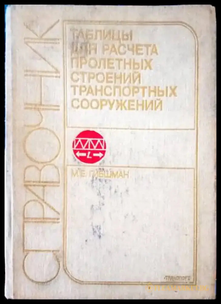 Справочник таблиць для расчета пролетнь строений транспортнь сооружений - Книги