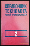 Справочник технолога рынбной промышленности. Том 2 - Книги