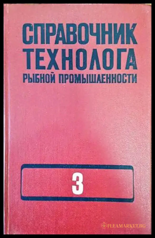 Справочник технолога рынбной промышленности. Том 3 - Книги