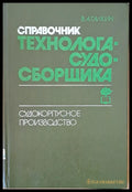Справочник технолога-судо-сборщика. Судокорпусное производство - Книги