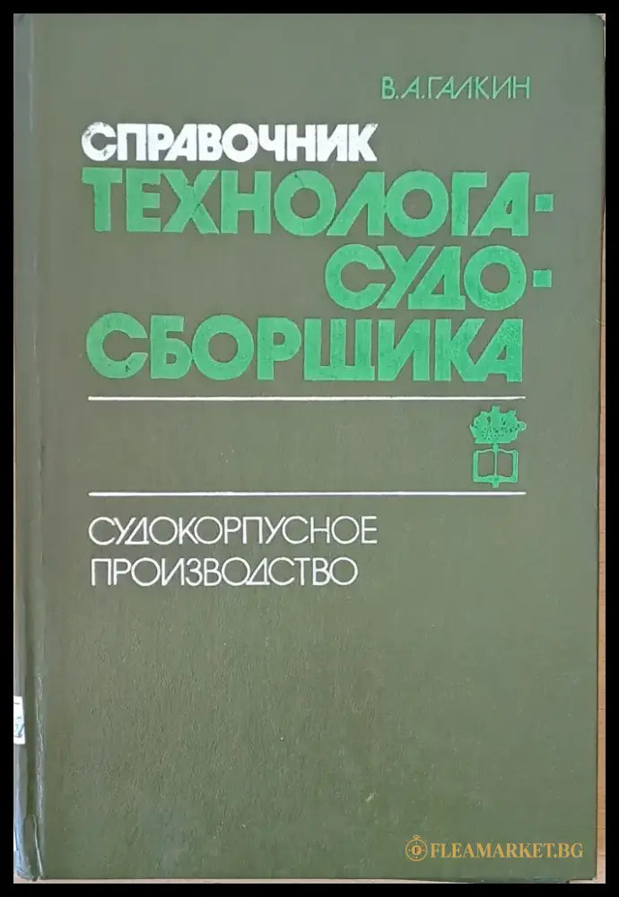 Справочник технолога-судо-сборщика. Судокорпусное производство - Книги