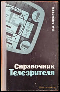 Справочник телезрителя - Книги