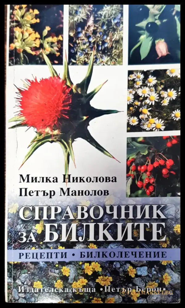 Справочник за билките (348) - Книга
