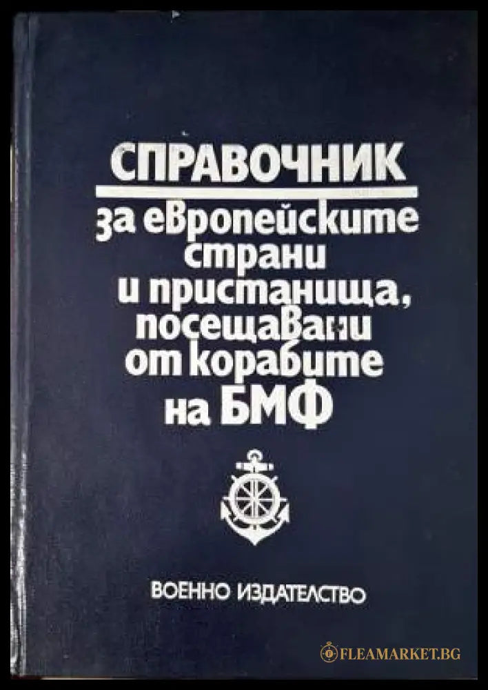 Справочник за европейските страни и пристанища посещавани от корабите на БМФ (33250526140900) - Колектив - Книга