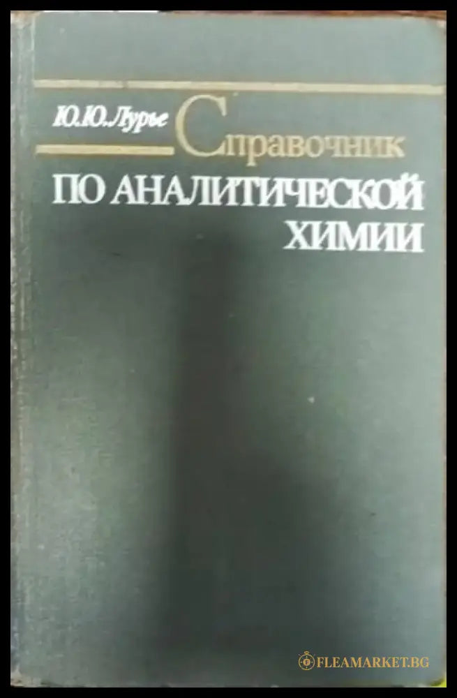 Справочник за химическите производства в НРБ - Книги