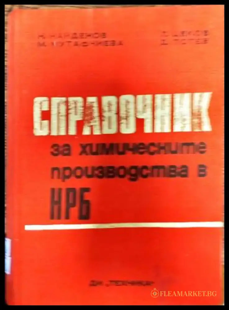 Справочник за химическите производства в НРБ - Книги