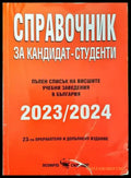Справочник за кандидат-студенти 2023-2024 - Книги