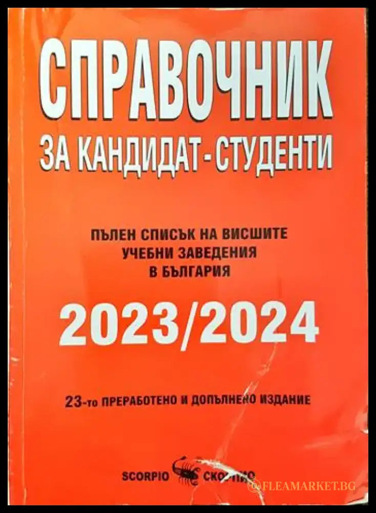 Справочник за кандидат-студенти 2023-2024 - Книги