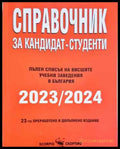 Справочник за кандидат-студенти 2023/2024 - Книга