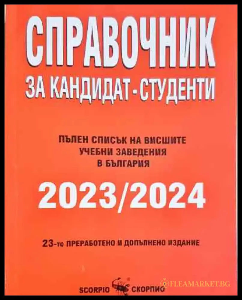 Справочник за кандидат-студенти 2023/2024 - Книга