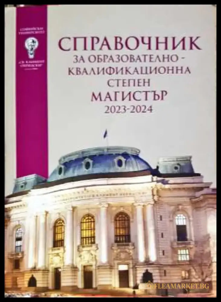 Справочник за кандидат-студенти 2023-2024 СУ - Книга
