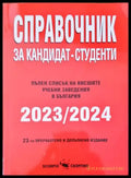 Справочник за кандидат-студенти - Книги