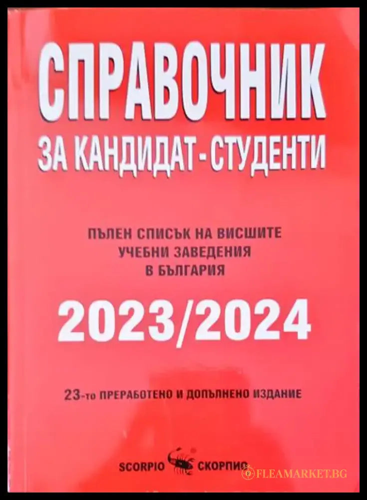 Справочник за кандидат-студенти - Книги