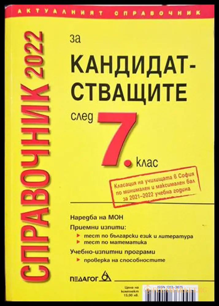 Справочник за кандидатстващите след 7. клас (33210526155200) - Кирил Делев Силвия Велкова - Книга