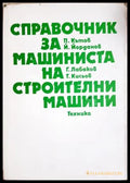 Справочник за машиниста на строителни машини - Колектив
