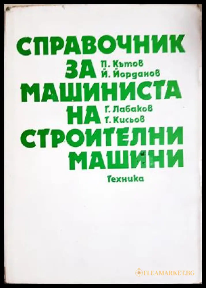 Справочник за машиниста на строителни машини - Колектив