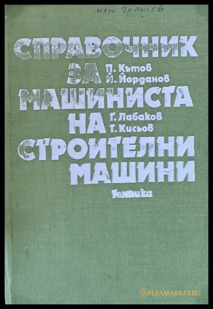 Справочник за машиниста на строителни машини - Книги