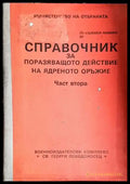 Справочник за поразяващото действие на ядреното оръжие. Част 2 - Книга