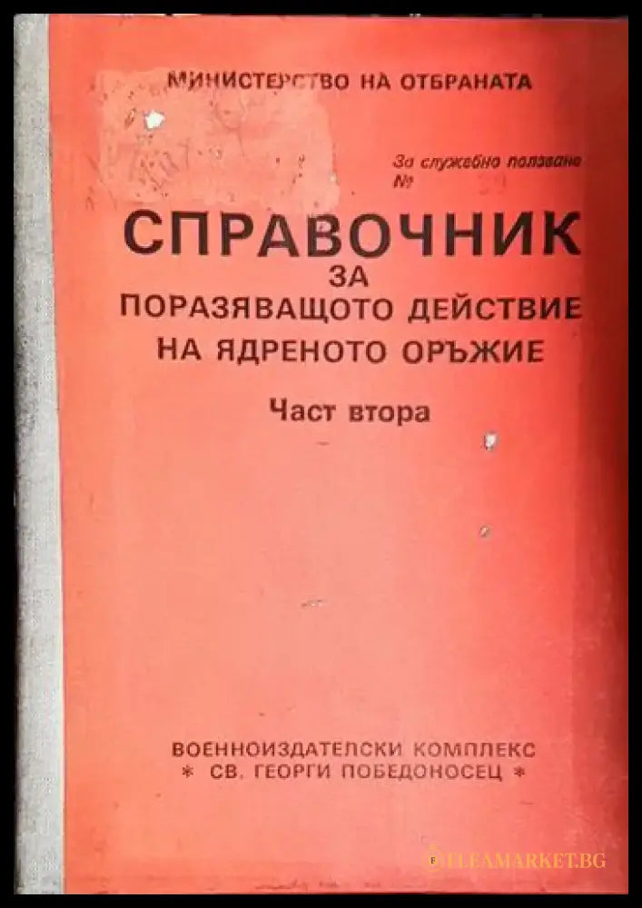 Справочник за поразяващото действие на ядреното оръжие. Част 2 - Книга