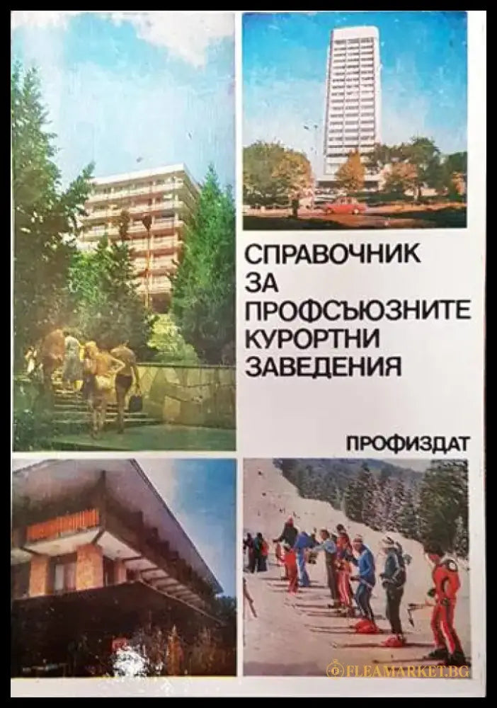Справочник за профсъюзните курортни заведения - Книги