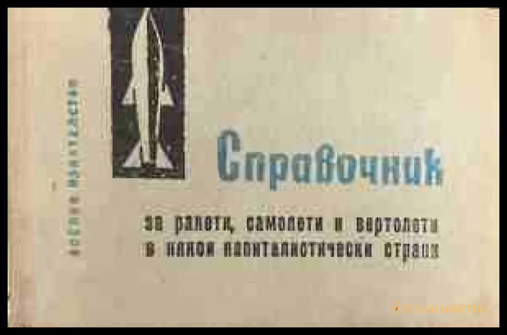 Справочник за ракети самолети и вертолети в някои капиталистически страни (330909261345) - Колектив - Книга