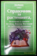 Справочник за растенията включени в книгите на акад. Виктор Востоков по тибетска медицина - Книги