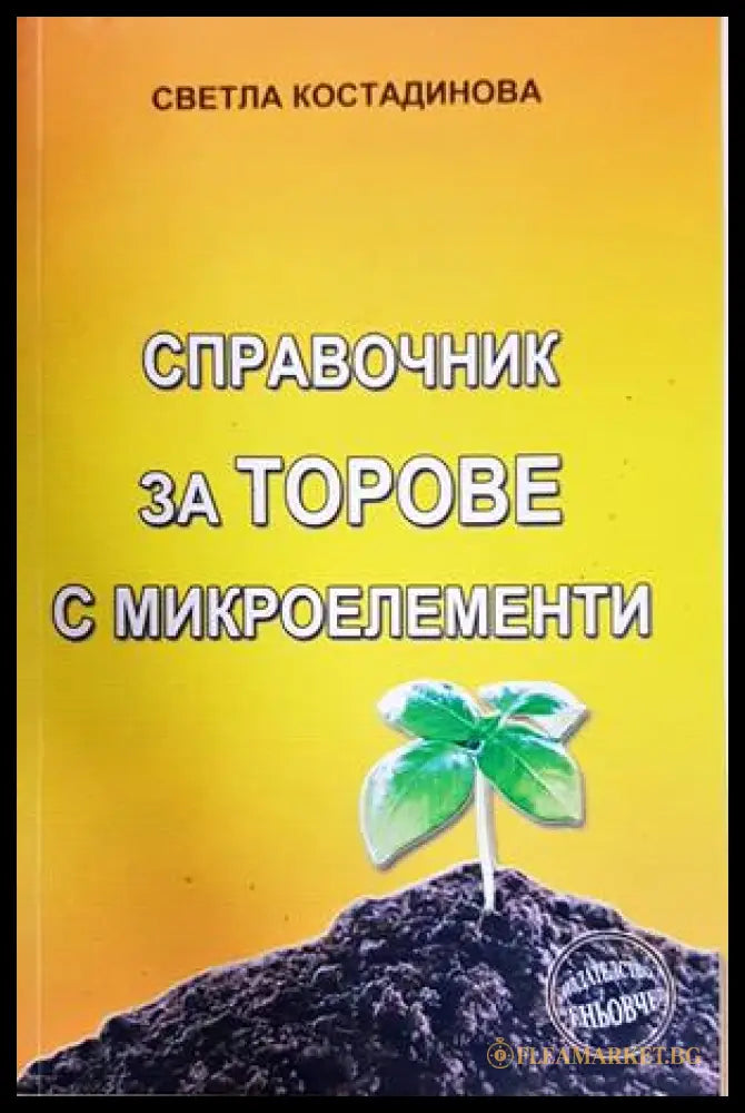 Справочник за торове с микроелементи