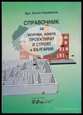 Справочник за всички които проектират и строят в България (45) - Книга