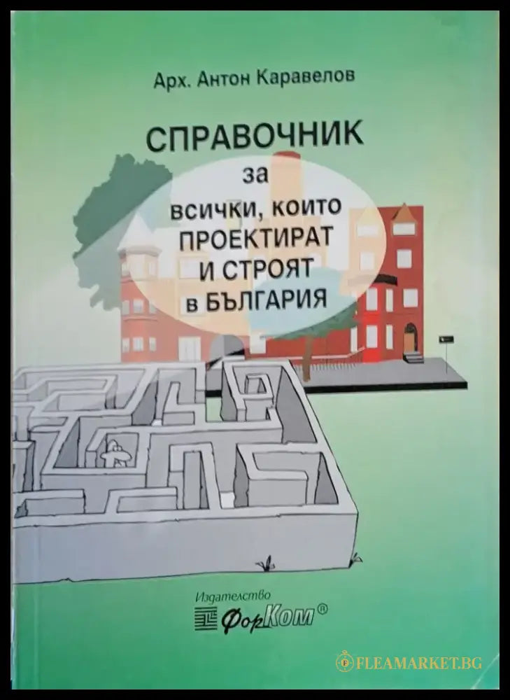 Справочник за всички които проектират и строят в България (45) - Книга
