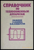 Справочникпо теплообменным аппаратам - Книги