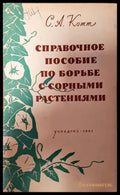 Справочное пособие по борьбе с сорными растениями - Книги