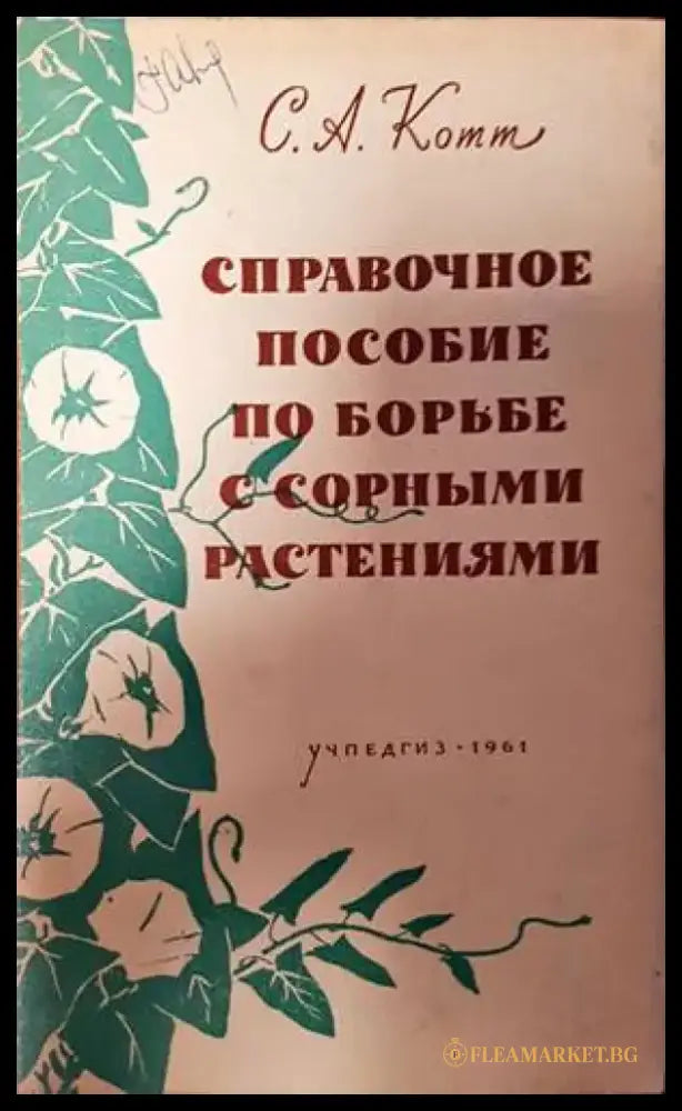 Справочное пособие по борьбе с сорными растениями - Книги