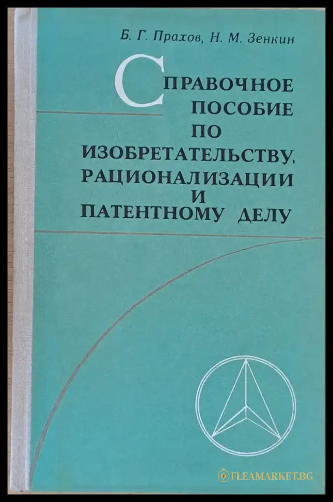 Справочное пособие по изобретательству рационализации и патентному делу - Книги