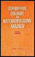 Справочное пособие по математическому анализу. Част 1 - Книги