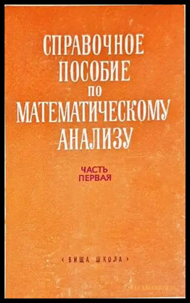 Справочное пособие по математическому анализу. Част 1 - Книги