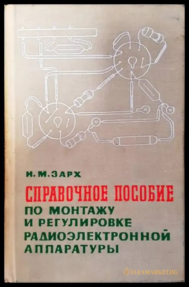 Справочное пособие по монтажу и регулировке радиоэлектронной аппаратуры - Книги