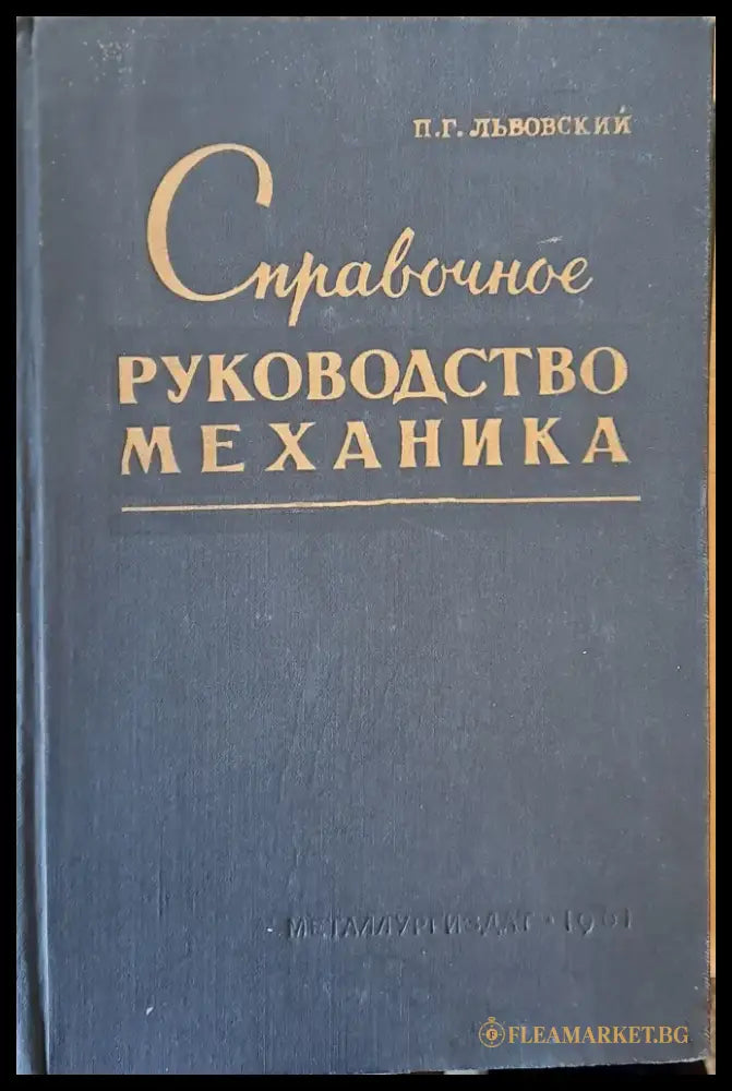Справочное руководство механика металлургического завода - Книги