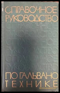 Справочное руководство по гальванотехнике - Книги
