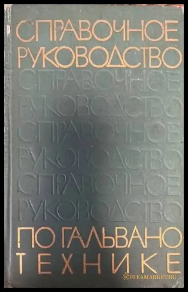 Справочное руководство по гальванотехнике - Книги