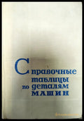 Справочные таблицы по деталям машин. Том 2 - Книги