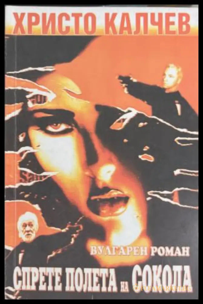 Спрете полета на сокола (172709261514) - Христо Калчев - Книга