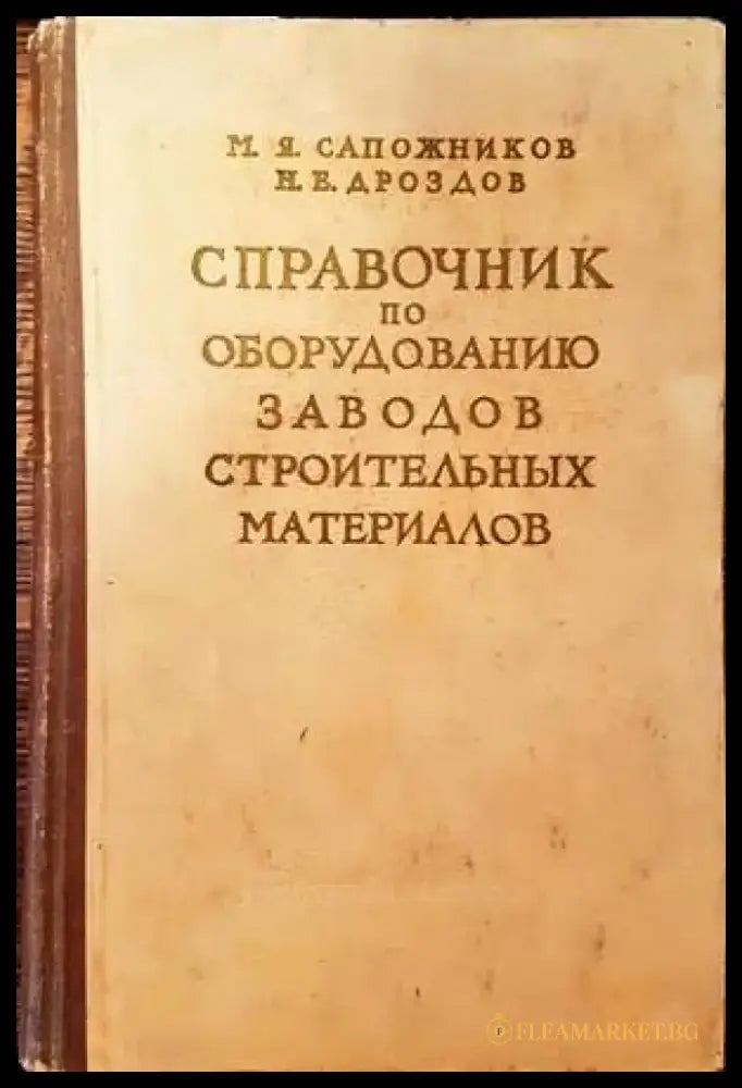 Спревочник по оборудованию заводов строительных материалов - Книги