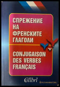 Спрежение на френските глаголи - Колибри