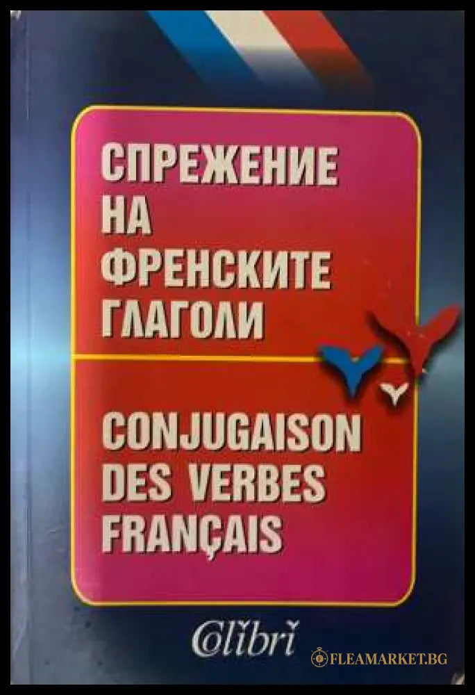 Спрежение на френските глаголи - Колибри