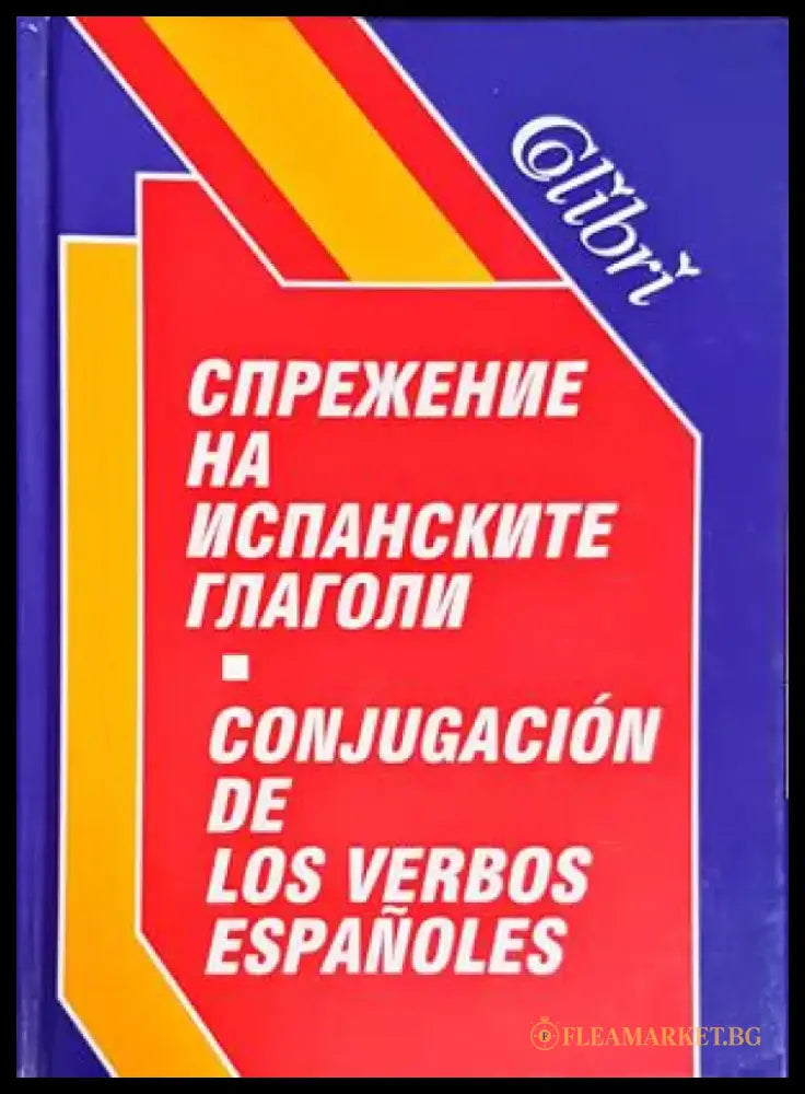 Спрежение на испанските глаголи (733) - Книга