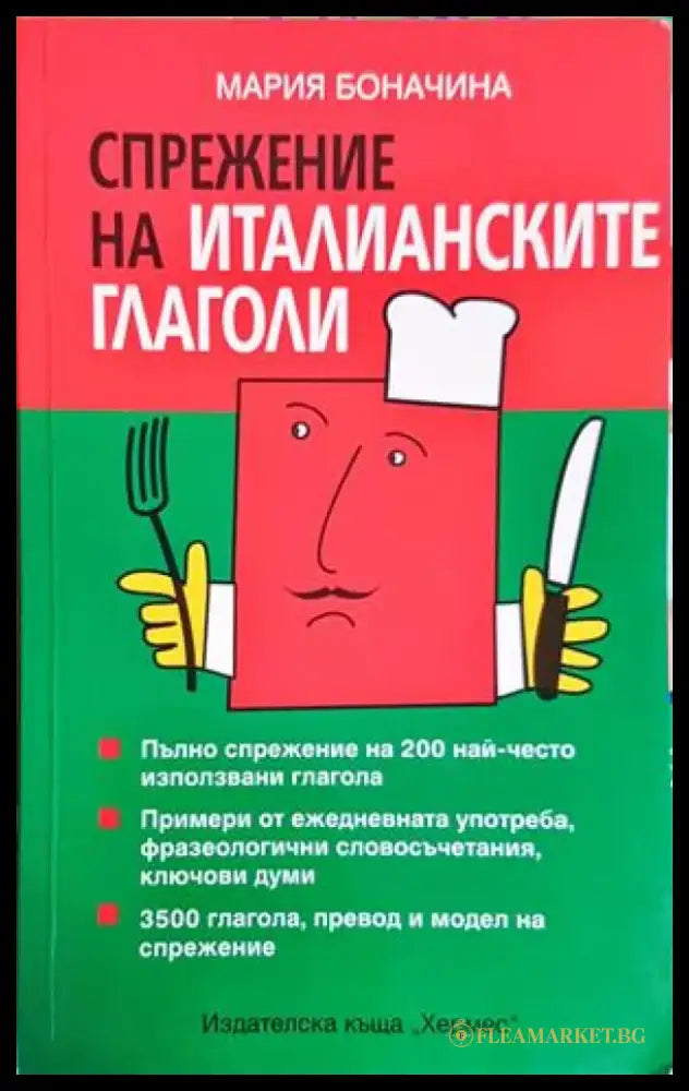 Спрежение на италианските глаголи - Книги