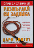 Спри да хлевчиш. Размърдай си задника - Книги